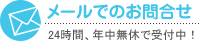 メールでリノベーションについて質問する