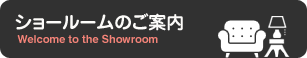 沖縄でショールームを見る