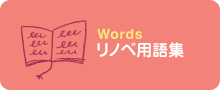 リノベ用語集