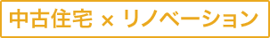 中古住宅×リノベーション