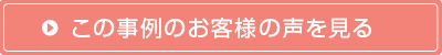 物件名のお客様の声を見る