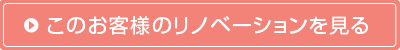 お客様のリノベーション内容を見る