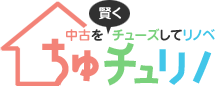 中古物件のリノベーションならちゅチュリノ